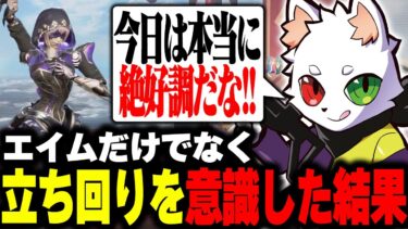 筋肉エイムだけでなくAPEX脳のリカバリーも兼ね、立ち回りを意識した結果…。【APEX】