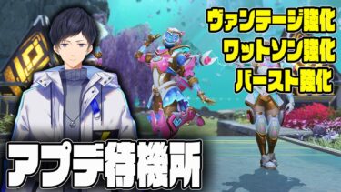 【Apex】S25 sp2最新アプデを待機する【あれる】