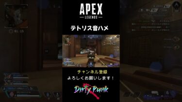 【APEX】音ハメウィングマン編　 #apex #apexlegends #ゲーム実況 #shorts　#テトリス　#音ハメ