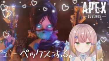 【APEX】定期エペ！練習！！！