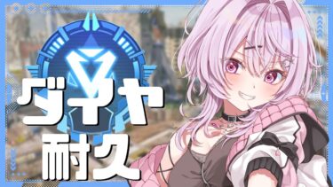 【APEX】ソロランのダイヤ耐久配信‼今日必ずダイヤにいくぞ‼応援お願いします♪