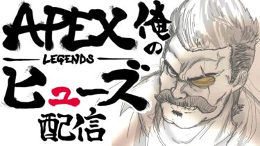 【Apex】参加型！初見さん歓迎！ヒューズの配信！