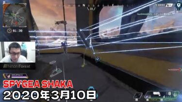 【2020年3月10日】Apex Legends/SPYGEA SHAKA/[DTN]チーターいなくなった説出てる。ads感度チョイ下げ