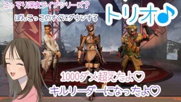 【APEX LEGENDS／APEX女子】ぽんこっこのこっそり深夜ライブシリーズ？今夜もバトルパスを60レベルにするためにちょこっとだけ暴れてきます(⋈◍＞◡＜◍)。✧♡