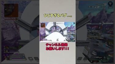 ひどすぎるバグ…。【APEX LEGENDS】#shorts #エーペックス #apex
