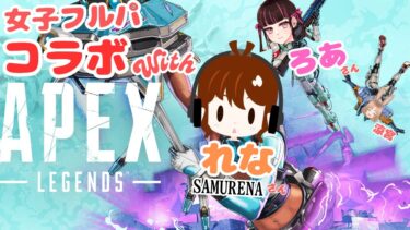 【 APEX / コラボ 】 女子フルパ 🥕 with【 ろあ 】さん【 SAMURENA / れな 】さん 🥕 第2回 🥕
