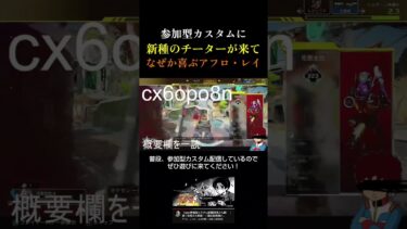 配信切り抜き　新種のチーターが来て喜ぶアフロレイ　　　　　　　　　　 #apex #カスタム #apexlegends #apex参加型 #エーペックス #アムロ #ゲーム実況 #エーペックス参加型