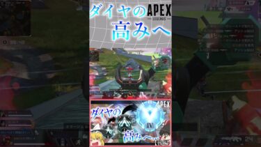 【APEX】ダイヤの高みへ【ゆっくり実況】#shorts