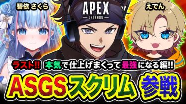 【APEXスクリム】最終回や！最強になろッ！ASGS大会本番で１位を獲るために本気で仕上げるゾ編ww  碧依さくら, えでん【ハセシン】Apex Legends
