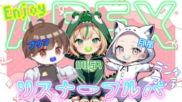 【APEX/ランク】初見さん大歓迎✨APEX Season25 リスナーさんと舞う！フルパランク🔫　#4　～feat.ちゅきな・ぷぅりん～　【女性実況】