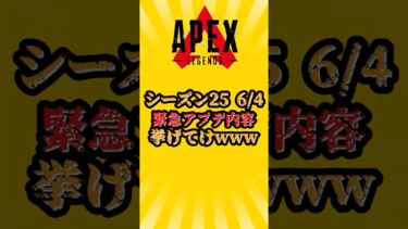 【APEX】シーズン２５　６/４　緊急アプデ情報挙げてけ