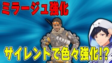 【Apex】アプデでサイレント強化されまくってるらしいミラージュ君【あれる】