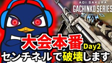 【Apex Legends大会本番】 ASGS2日目！『現在総合2位』センチネルで全員破壊すっぞぉぉぉぉ！！！  | TIE Ru, TIE Gian,  Axis | Apex Legends