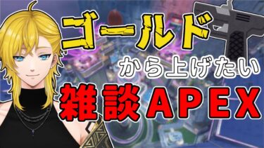 シーズン25開始！ゴールドから抜け出したい！雑談しながらAPEX配信 / 初見さん歓迎！コメント歓迎！！ #vtuber #apexlegends #apex