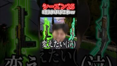 【APEX】運営よ聞け！！シーズン25のほぼ8割はこの武器で倒されるよな？ｗｗｗ【ネタ動画】｜#shorts