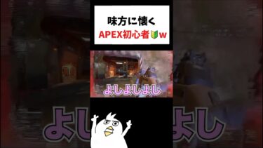 味方に懐くAPEX初心者www#初心者apex #配信切り抜き
