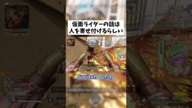 【APEX】好きな仮面ライダーの話 #shorts #APEX #ゲーム実況