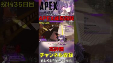 〖APEX〗毎日配信すれば驚きの上達説？！ 毎日投稿35日目 #apex #apexlegends #vtuber #anonyme