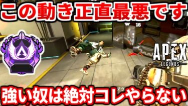 今のダイヤ帯でコレやる人多いけど正直エサだぞ！マスター行く為に必要な勝てる思考教えるわ！ランクで勝つにはコレだけ抑えろ！【APEX LEGENDS立ち回り解説】