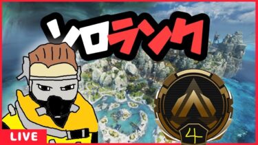 【APEXランク】ゆるおじPEX　キルレ0.34おじさんのソロランク配信　現在ゴールド４　# 914