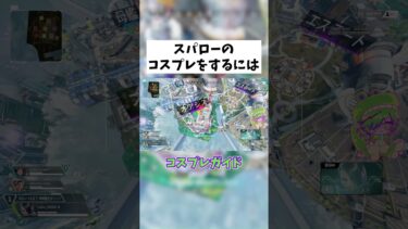 【APEX】スパローのコスプレがしたい！ #shorts #APEX #ゲーム実況