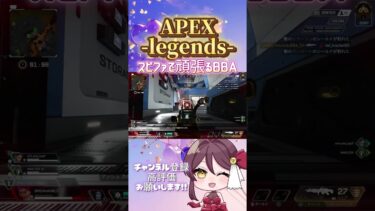 【 #APEX 】スピファで頑張るBBA  #Shorts #short  #apexlegends #apexlegendsclips #apexclips #apex女子