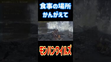 モンスターの前でお食事！#shorts #モンハン #ゲーム女子 #ゲーム実況 #ゲーム配信 #ゲーム #女性実況