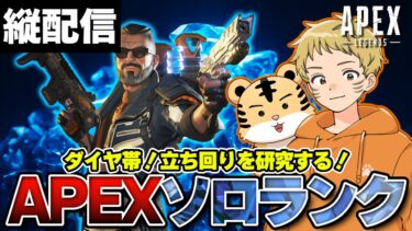 【ダイヤ４】スプリット１ラストも楽しむ！｜Apex【縦配信】