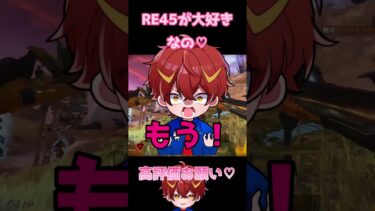 REー45が大好きなの♡【APEX】#shorts #apex