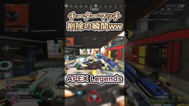 チーター削除の瞬間！チートはダメ！絶対！#apex #apexlegends #vtuber #fortnite #valorant #配信切り抜き #ゲーム #clips #チート #生配信
