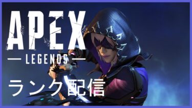 APEXランク配信　Sp2になったな…ランクでもやるか‼