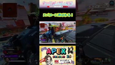 【スパローに弄ばれる！】 #shorts #ショート #apex #apexlegends #apex女子 #エペ #エペランク #ランク #スパロー #ゲーム実況 #女性実況 #おもしろし