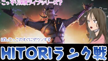 【APEX LEGENDS／APEX女子】こっそりHITORIランクします🎵　下手でごめんなさい💦