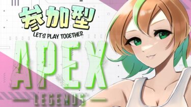 【APEX/参加型】初見さん大歓迎✨APEX Season25　参加型　　～18時くらいまでなのだ⏰～　【女性実況】