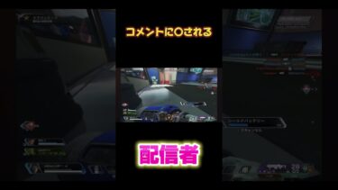 【APEX】コメントに◯される配信者#shorts