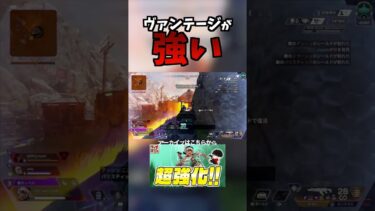 【配信切り抜き】ヴァンテージが強い!!! #shorts #APEX#APEX切り抜き#ゲーム配信#エーペックスレジェンズ #神プレイ #爆笑シーン #たけちゃんの動画
