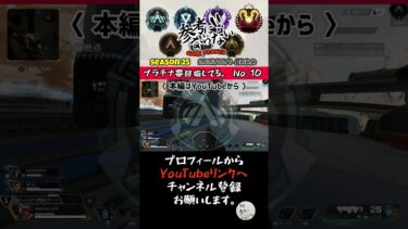 【Apex】〈参考にならないランクマッチ〉S25 No.10プラチナ帯を目指してる。#shorts #apexlegends #gameplay #apex #ps4