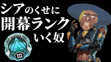 シアのくせに新スプリット開幕ランクをやる（全年齢対象安心配信）【APEX】