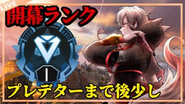 【新スプリット開幕ランク】ダイヤ1から～【 エーペックスレジェンズ/APEX/シーズン25】