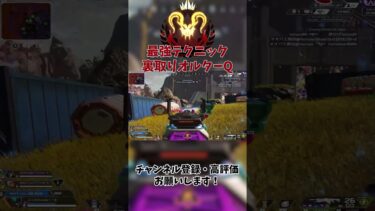 【APEX】最強テクニック裏取りオルターQ