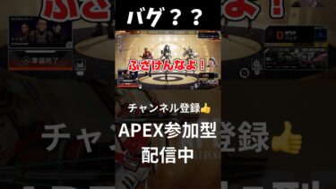 【APEX】バグですか？？