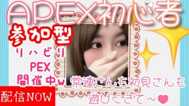 【Apex】#参加型,#Apex下手っぴでも楽しんじゃう配信🤭初見さん大歓迎♥️