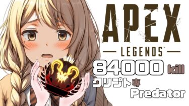 【 APEX / ランク 】84000kill/現在ダイヤ2～マスターまで突っ走るにゃ🐾初見さん大歓迎【 Vtuber / 雛月ひより 】