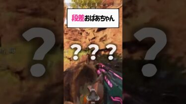 ゲーム内でも段差につまずいてしまう女性配信者はこちらwwww【apex.エーペックスレジェンズ】#shorts