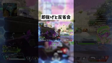 【APEX】即抜け後に即反省会 #shorts #APEX #ゲーム実況