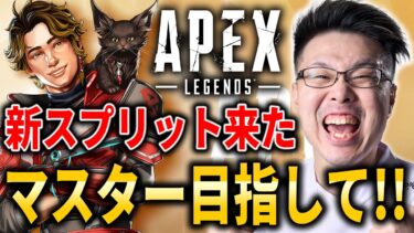 【Apex Legends】新スプ開幕！マスター目指して魔境ランクいくぞ！【WinRed】【シーズン25】