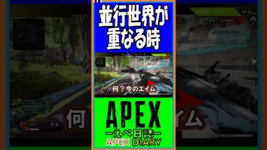 【S17】並行世界が重なる時【えぺ日誌】【APEX】【#shorts】