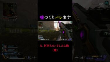 嘘つくとバレます #apex #apexlegends #エーペックス #ゲーム実況