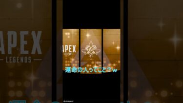 運命共同体 #shorts #apex #虎走茉莉 #apex女子 #ゲーム実況