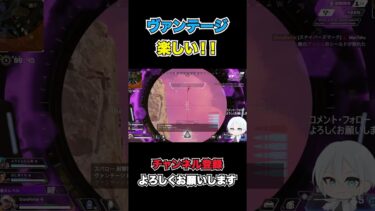 やっぱヴァンテージ楽しい！！#shorts #apexlegends#apex #キル集  #配信 #ゲーム実況 #グランパ